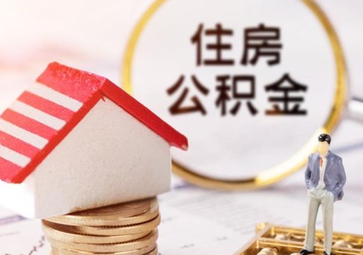 聊城名下有房产能提取公积金吗（名下有房可以取住房公积金吗）