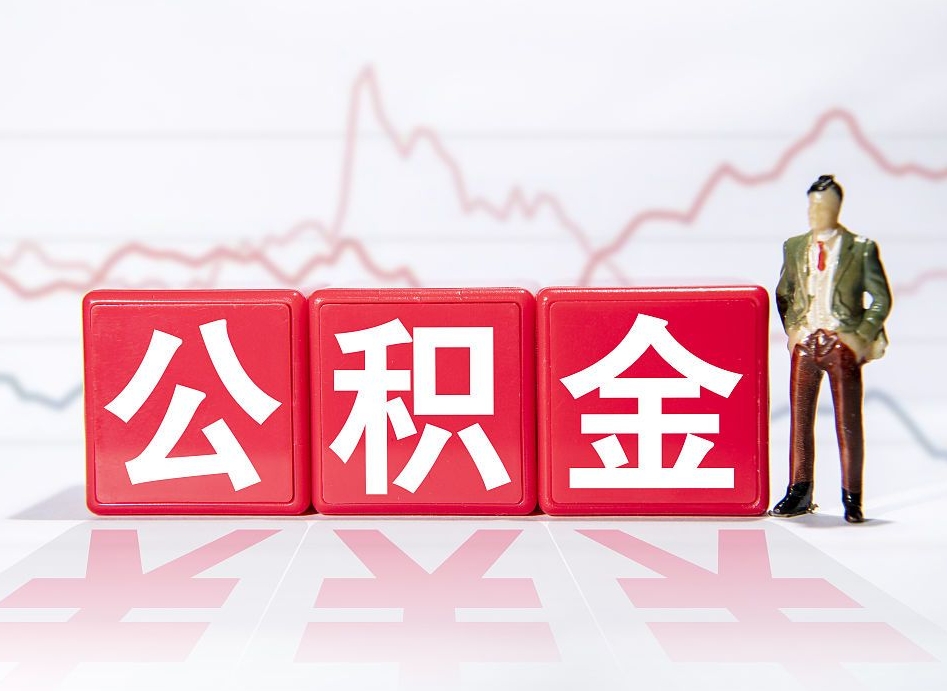 聊城公积金代取代办（公积金代取有什么后果）
