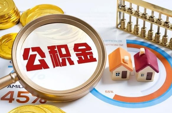 聊城外地的住房公积金怎么提取（外地购房住房公积金提取）