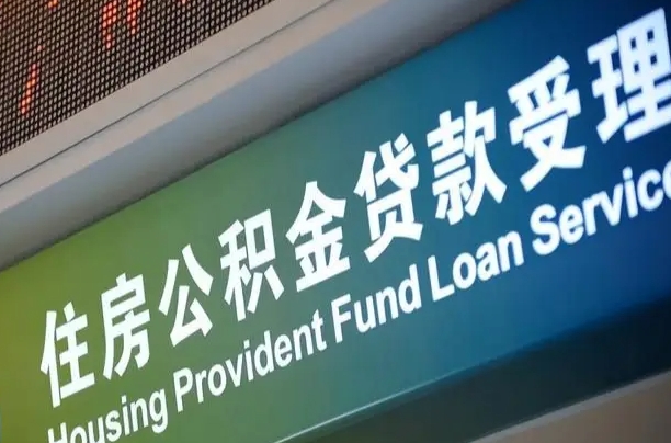 聊城西安离职公积金代办（西安离职公积金代办哔哩哔哩）