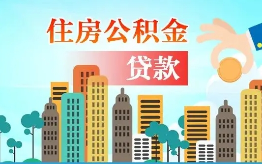 聊城住房公积金可以做抵押贷款吗（住房公积金能抵押贷款吗?）